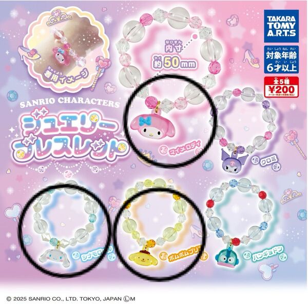 サンリオキャラクターズ ジュエリーブレスレット マイメロディ、ポムポムプリン、シナモロール 3点 ガチャ 祭り