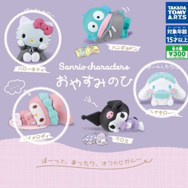 サンリオキャラクターズ おやすみのひ ハローキティ、シナモロール、マイメロディ 3種ガチャ