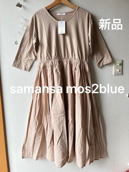 Samansa mos2 blue インド製 ドッキングワンピース ベージュ フリーサイズ