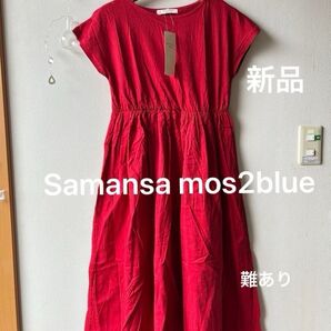 Samansa mos2 blue サマンサモスモスブルー ドッキングワンピース レッド フリーサイズ 難あり