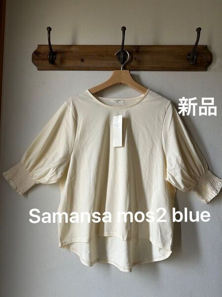 Samansa mos2blue サマンサモスモスブルー 袖シャーリングプルオーバー キナリ フリーサイズ