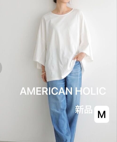 AMERICAN HOLIC アメリカンホリック ドロップショルダーBIGカットプルオーバー オフホワイト Mサイズ
