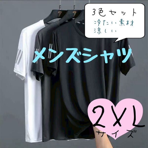 接触冷感 Tシャツ 半ぞで 半袖 シャツ メンズ 吸汗 速乾 夏 涼しい 冷たいスポーツウェア 作業着 普段着 ルームウェア3着