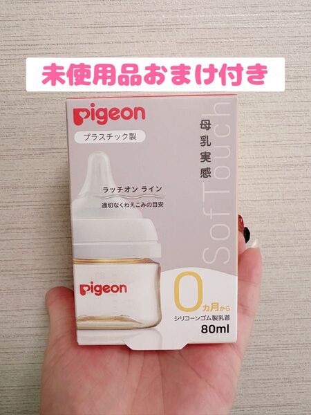 Pigeon 母乳実感 哺乳瓶80ml