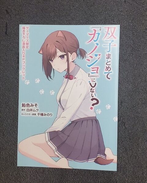 双子まとめて『カノジョ』にしない?3 ゲーマーズ特典 ブックレット