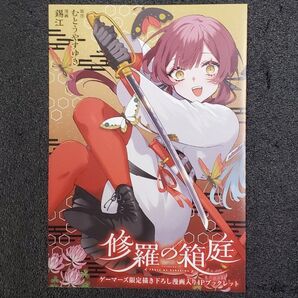 修羅の箱庭1 ゲーマーズ特典ブックレット