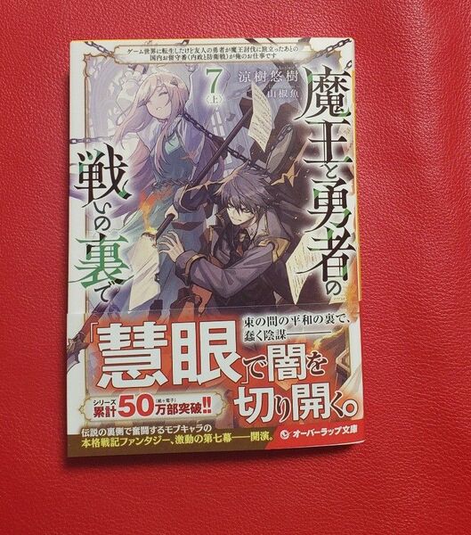 魔王と勇者の戦いの裏で 7(上)