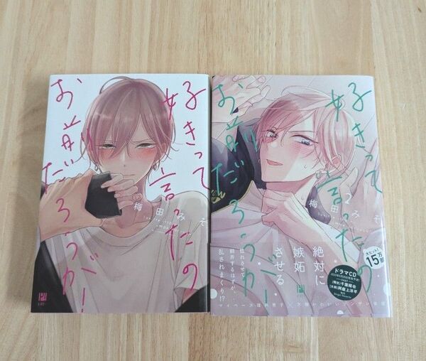好きって言ったのお前だろうが! 1〜2巻 梅田みそ
