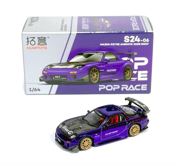 1/64 POP RACE マツダ RX7 RE 雨宮 ワイドボディー 限定品