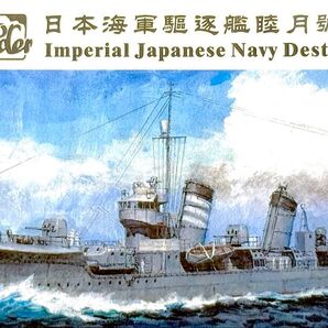 1/350 日本海軍駆逐艦 「睦月」【フルハル 豪華版】