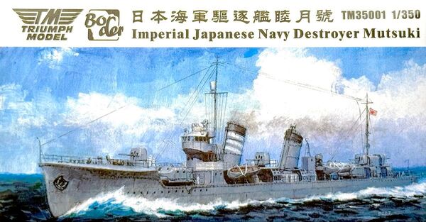1/350 日本海軍駆逐艦 「睦月」【フルハル 豪華版】