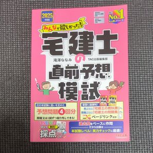 2025年度版 宅建士 直前予想模試 TAC出版