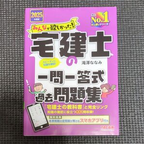 2025年度版 みんなが欲しかった! 宅建士の一問一答式過去問題集