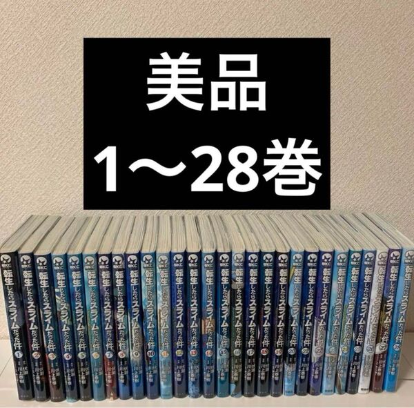 転生したらスライムだった件 1~28巻 ブックカバー有り美品