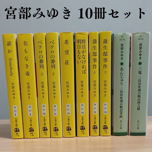 宮部みゆき 文庫本10冊セット まとめ売り 杉村三郎シリーズ6冊+蒲生亭事件(上下)+あんじゅう+三鬼