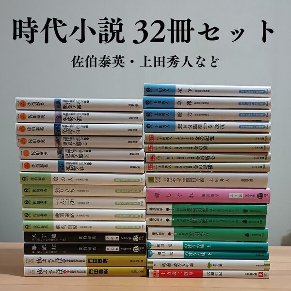 時代小説 文庫本 まとめ売り(32冊)佐伯泰英、上田秀人、藤沢周平、和田竜、角田泰明など 吉原裏同心