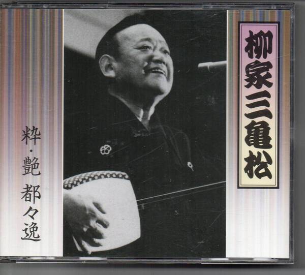 邦楽CD2枚組・粋・艶 都々逸 柳家三亀松 新婚箱根の一夜湯島天神境内東海道中膝栗毛国定忠治都々逸漫談CD2唐人お吉~婦系図都々逸漫談