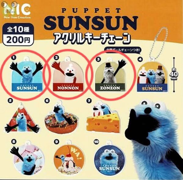 puppet SUNSUN アクリルキーチェーン パペットスンスン