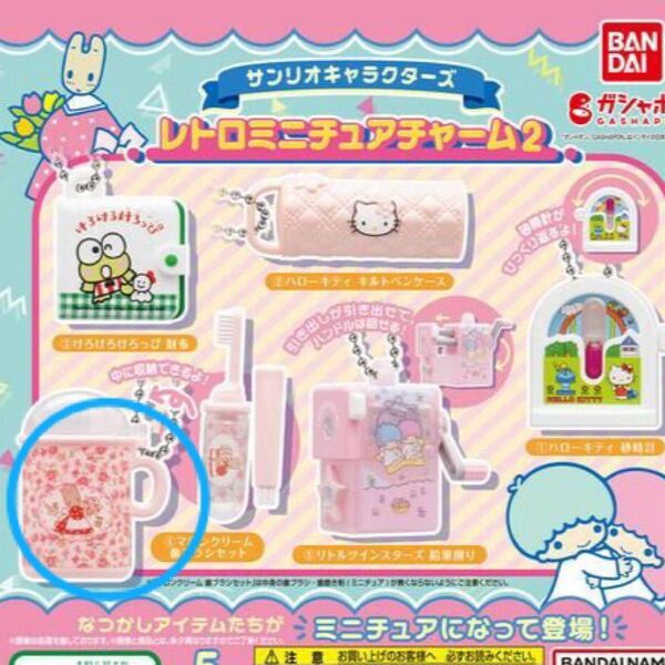 サンリオキャラクターズ レトロミニチュアチャーム2