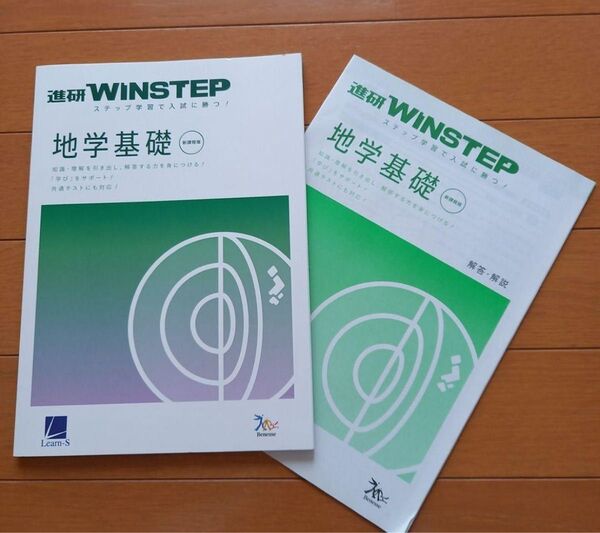 進研WINSTEP地学基礎 新課程版 共通テスト 進研模試 別冊解答編付属 地学基礎 高校理解 学校専売品 大学入試 赤本