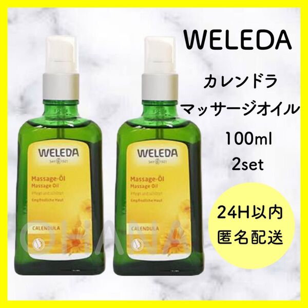 WELEDA ヴェレダ カレンドラ マッサージオイル 100ml 2セット 新品