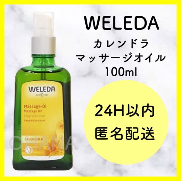 WELEDA ヴェレダ カレンドラ マッサージオイル 100ml 新品