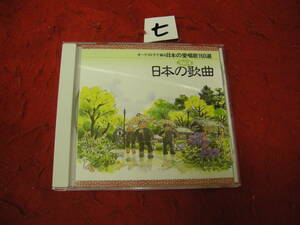 七ＣＤ！オーケストラで綴る日本の愛唱歌160選 Vol.4 日本の歌曲