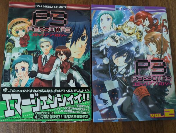 ペルソナ3 コミックアンソロジー 1巻〜2巻(DNAメディアコミックス) 一迅社