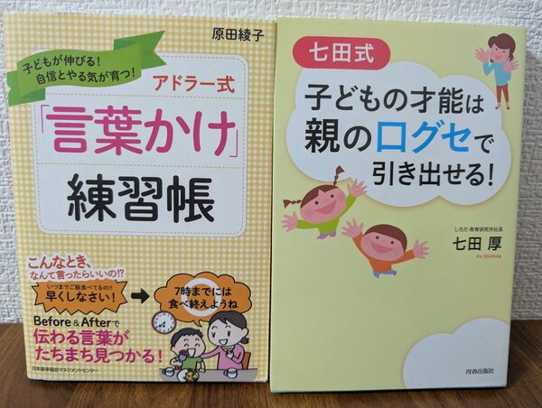 七田式子どもの才能は親の口グセで引き出せる! アドラー式「言葉かけ」練習帳・子どもが伸びる!自信とやる気が育つ!