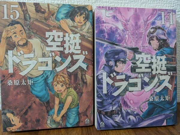 空挺ドラゴンズ 14巻〜15巻 レンタルアップコミックセット 桑原太矩