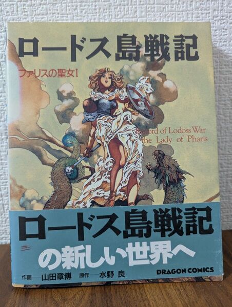 ロードス島戦記 ファリスの聖女 1 (ドラゴンコミックス) 山田章博/作画 水野良/原作