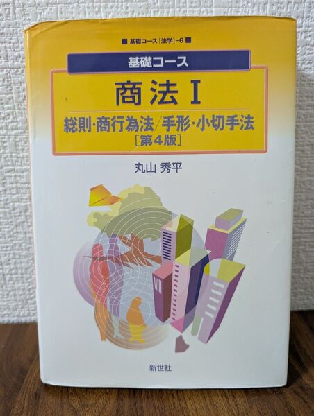 商法 1 (基礎コース 法学 6) (第4版) 丸山 秀平 著