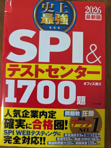 史上最強SPI&テストセンター1700題 2026最新版 オフィス海/著