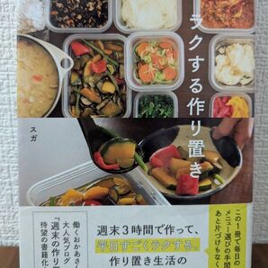 ラクする作り置き スガ/著 週末の作り置き