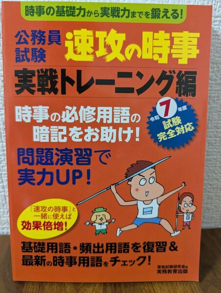 公務員試験速攻の時事 令和7年度試験完全対応実戦トレーニング編 資格試験研究会/編
