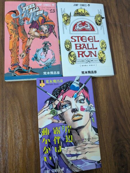 スティールボールラン 23巻〜24巻/ 岸辺露伴は動かない 1巻 荒木飛呂彦