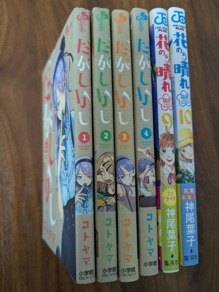 だがしかし1巻〜4巻 / 花のち晴れ 花男NextSeason 9巻〜10巻 コミックまとめ