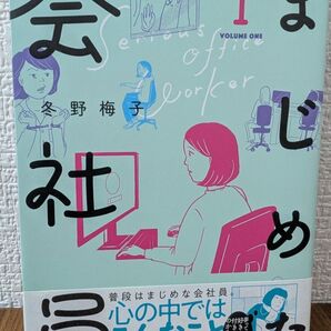 まじめな会社員 1巻 コミック 冬野梅子