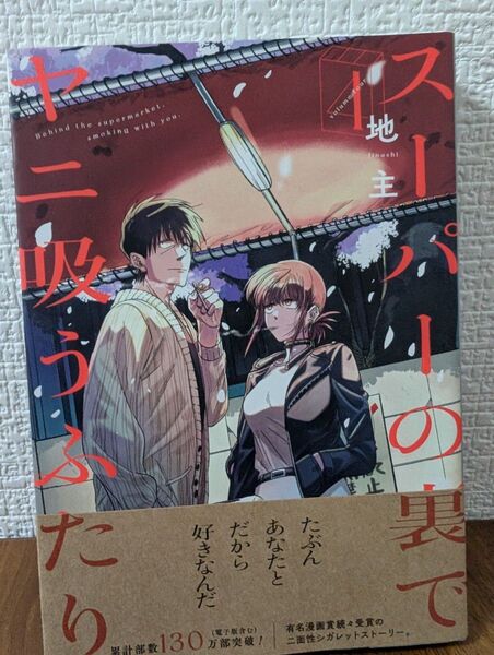 スーパーの裏でヤニ吸うふたり 4巻 (ビッグガンガンコミックス) 地主/著