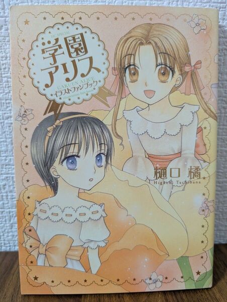 学園アリス イラストファンブック 樋口橘