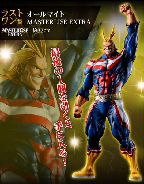 一番くじ 僕のヒーローアカデミア ラストワン賞 オールマイト MASTERLISE EXTRA