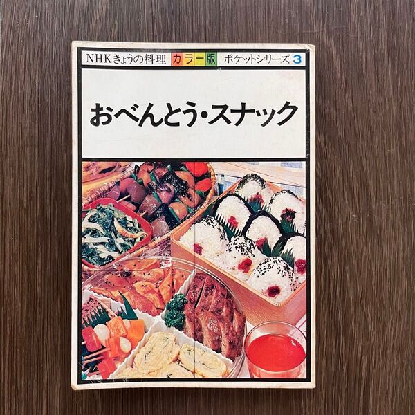 NHKきょうの料理 ポケットシリーズ おべんとう・スナック 昭和レシピ レトロお弁当 レシピ本