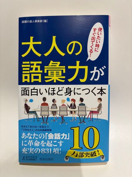 【美品】大人の語彙力が面白いほど身につく本/話題の達人倶楽部 編/語彙・会話力UPに