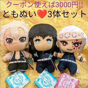 鬼滅の刃 ぬいぐるみ 時透無一郎 宇髄天元 不死川実弥 ともぬい 柱登場編 音柱 霞柱 風柱 マスコット 3体セット