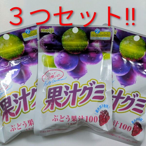 果汁グミ ぶどう 果汁100% 【3点セット】 meiji 明治製菓 賞味期限:2025年12月 ソフトキャンディ