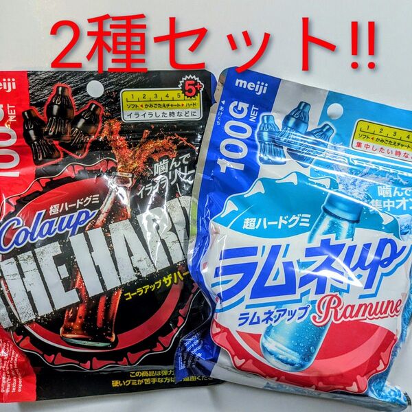超ハードグミ コーラアップ Cola up ラムネアップ Ramune up【セット】meiji 賞味期限2025年10〜12月