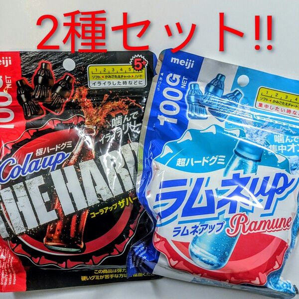 超ハードグミ コーラアップ Cola up ラムネアップ Ramune up【セット】meiji 賞味期限2025年10〜12月