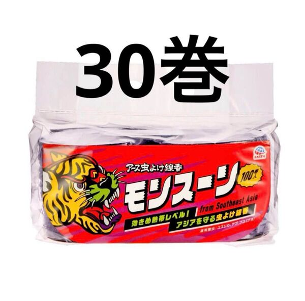 モンスーン 蚊取り線香 30巻