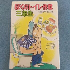 ぼくのトイレ作戦 三年生