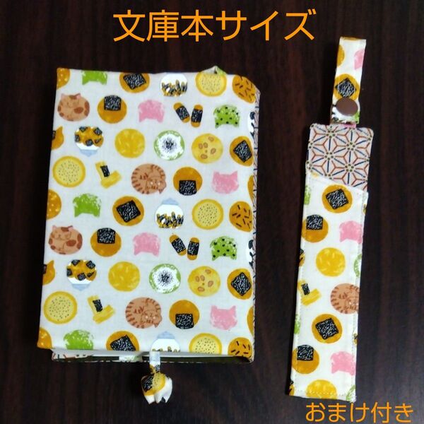 ブックカバー 文庫本サイズ 猫とおせんべい ハンドメイド (ペンポーチのおまけ付き)